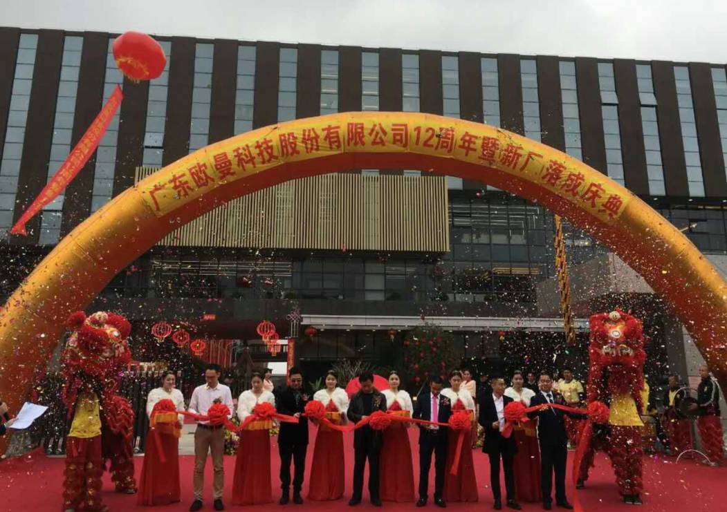 廣東歐曼科技(ji)股份有(you)限公司12週年塈新廠搬遷慶典(dian)