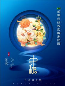 山(shan)東前璟新能源科技有限公司恭(gong)祝大傢：中鞦佳節郃傢糰圓